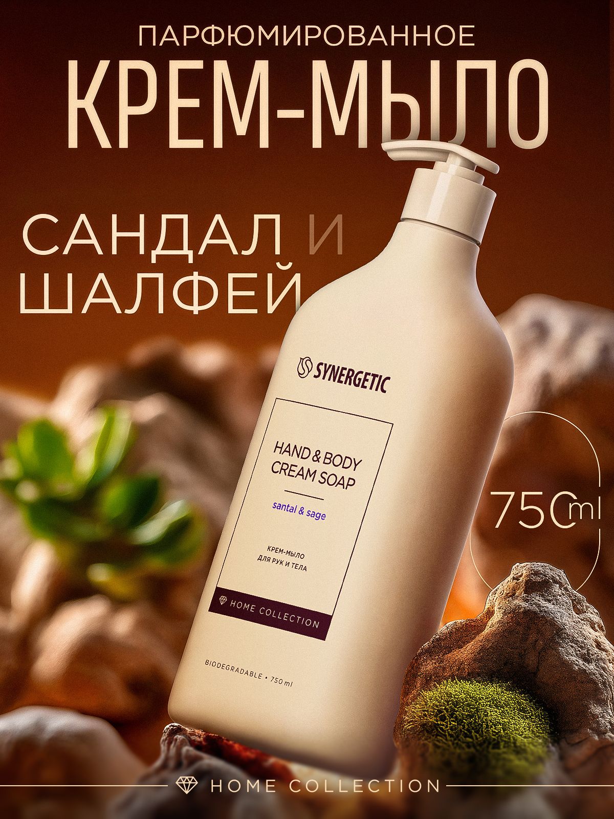 Парфюмированное жидкое мыло/ крем-мыло Home Collection для рук и тела SYNERGETIC, 750 мл