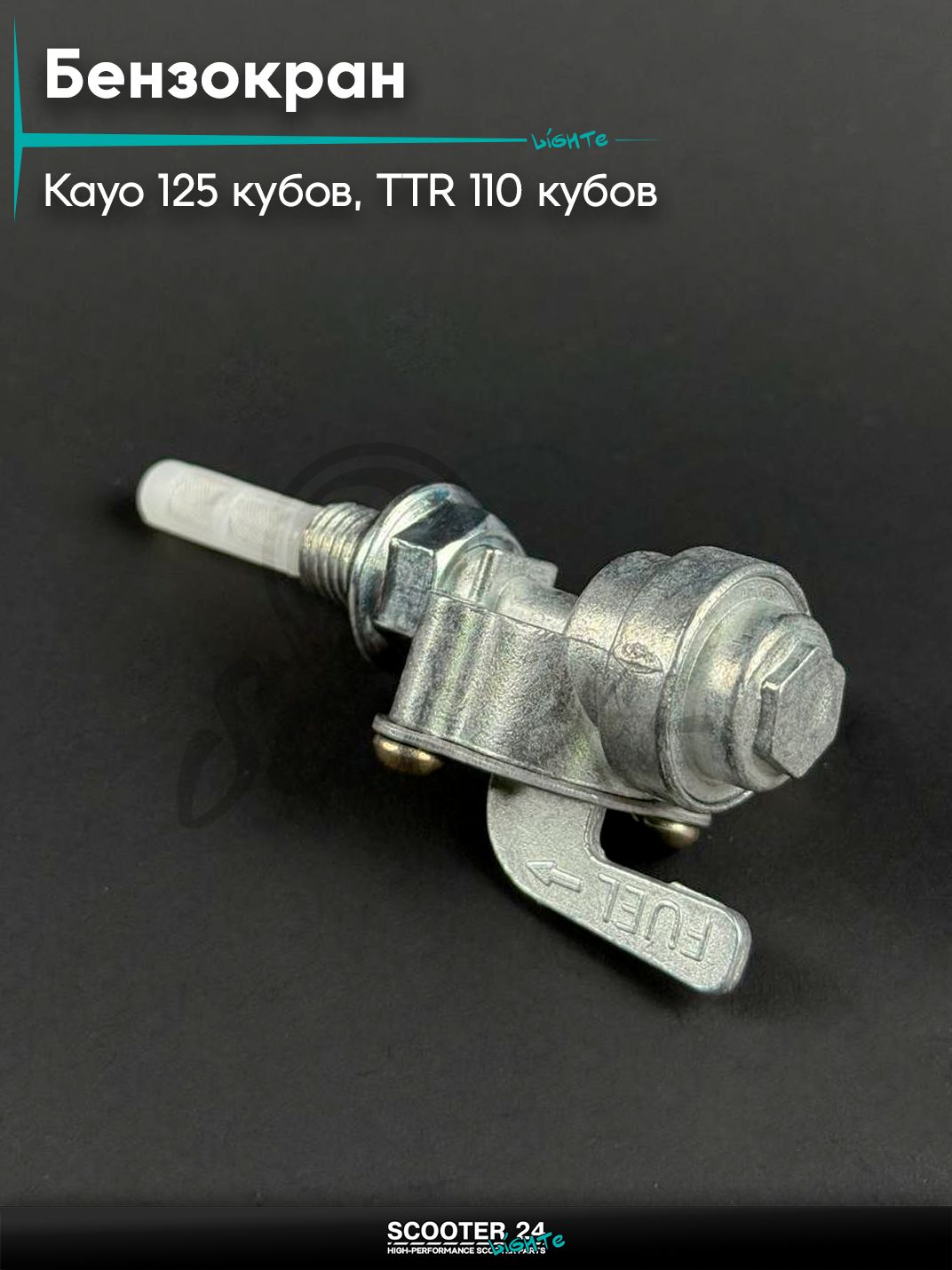 Бензокран на китайский питбайк и мотоцикл Irbis / Kayo TTR 110 / 125 кубов, наружняя резьба М10, с отстойником