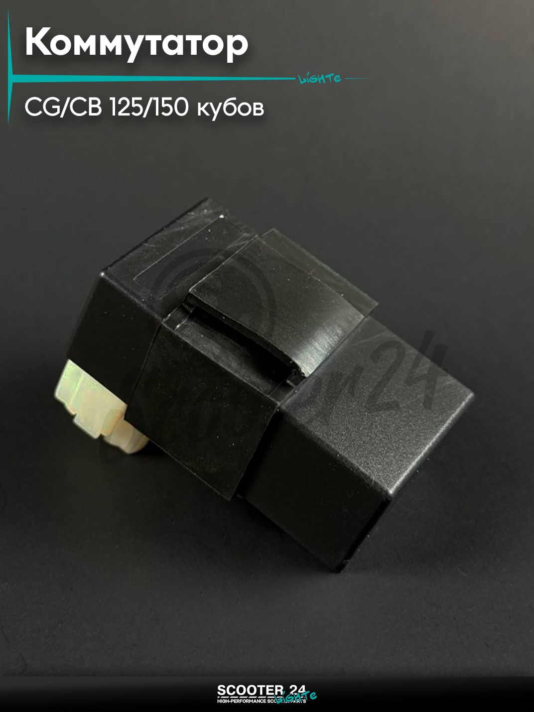 Коммутатор на мопед и мотоцикл Omaks Motors Wind CG 125 / 150 кубов, овальная фишка (4+2)