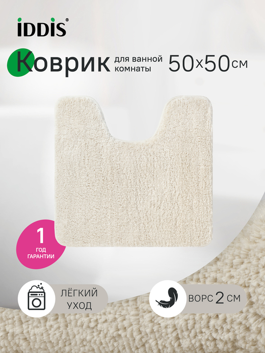 Фото товара на маркетплейсе ozon Коврик для туалета с вырезом для унитаза, 50х50, противоскользящий, бежевый, IDDIS, BTLT01Mi12