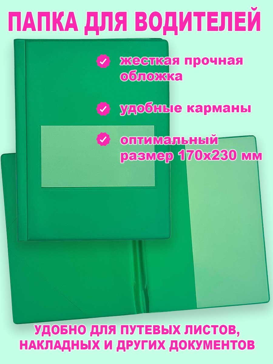 Папка для документов для водителей - зеленая