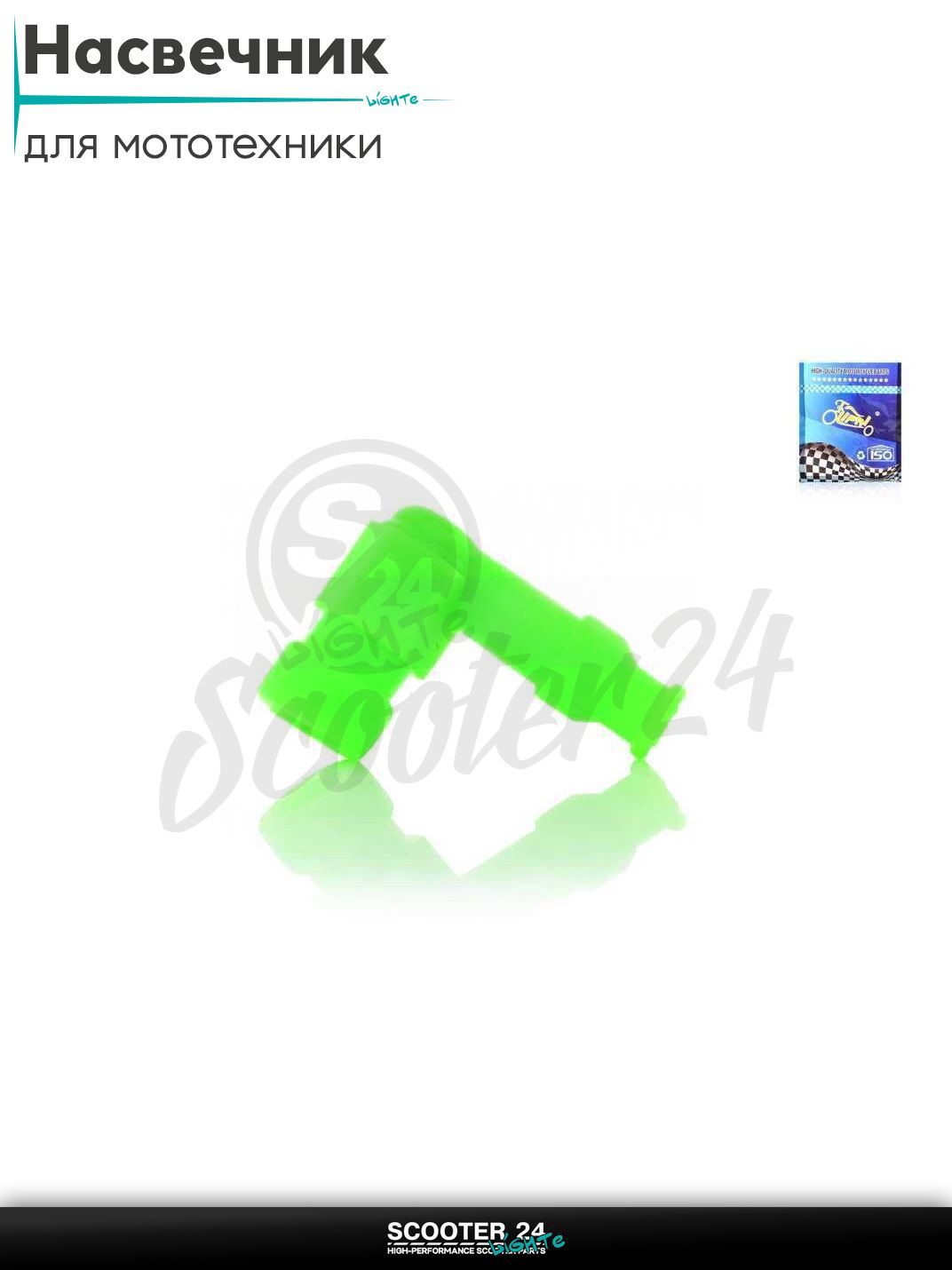 Насвечник мото угол 90, силиконовый "TERRI" (зеленый) на мопед питбайк и эндуро / скутер квадроцикл тюнинг надсвечник