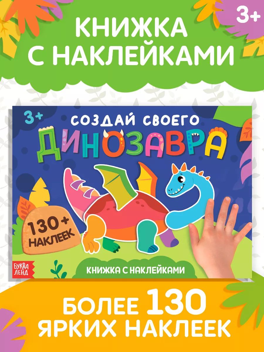 Наклейки для детей, "Создай своего динозавра", Буква-Ленд, наклейки для малышей