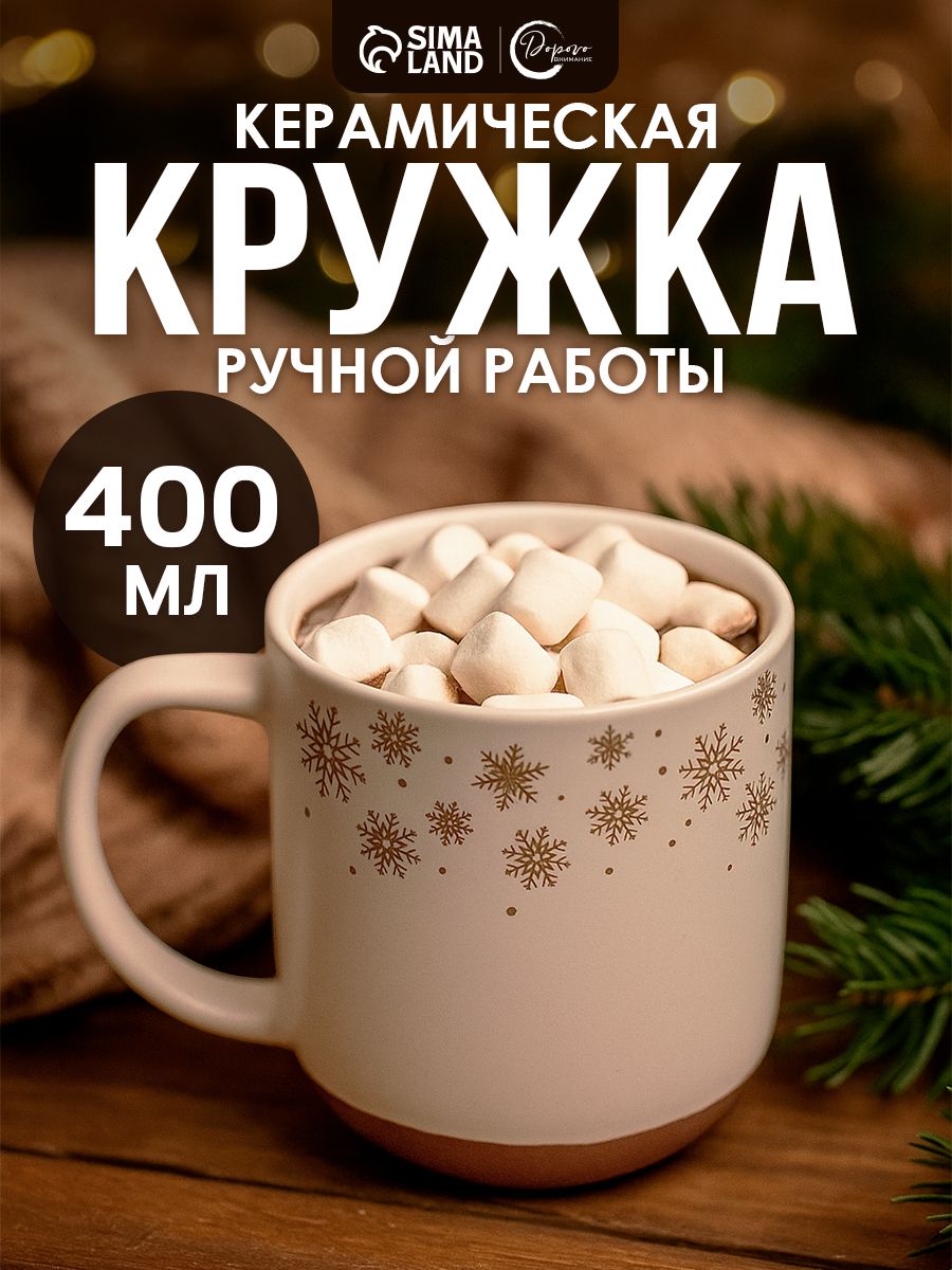 Кружка новогодняя для чая, 400 мл, керамическая