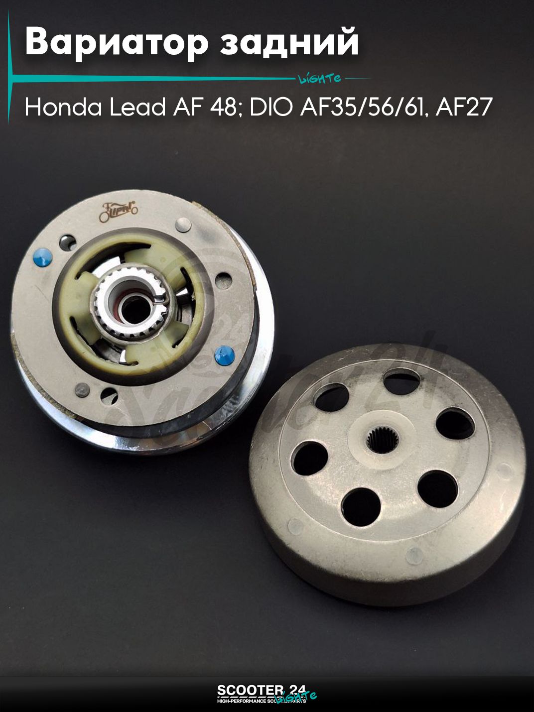 Вариатор задний в сборе (сцепление) DIO AF35/56/61, AF27 FIT, на скутер Honda Lead AF 48 / Хонда Лиад Лид АФ алюминий "LIPAI"
