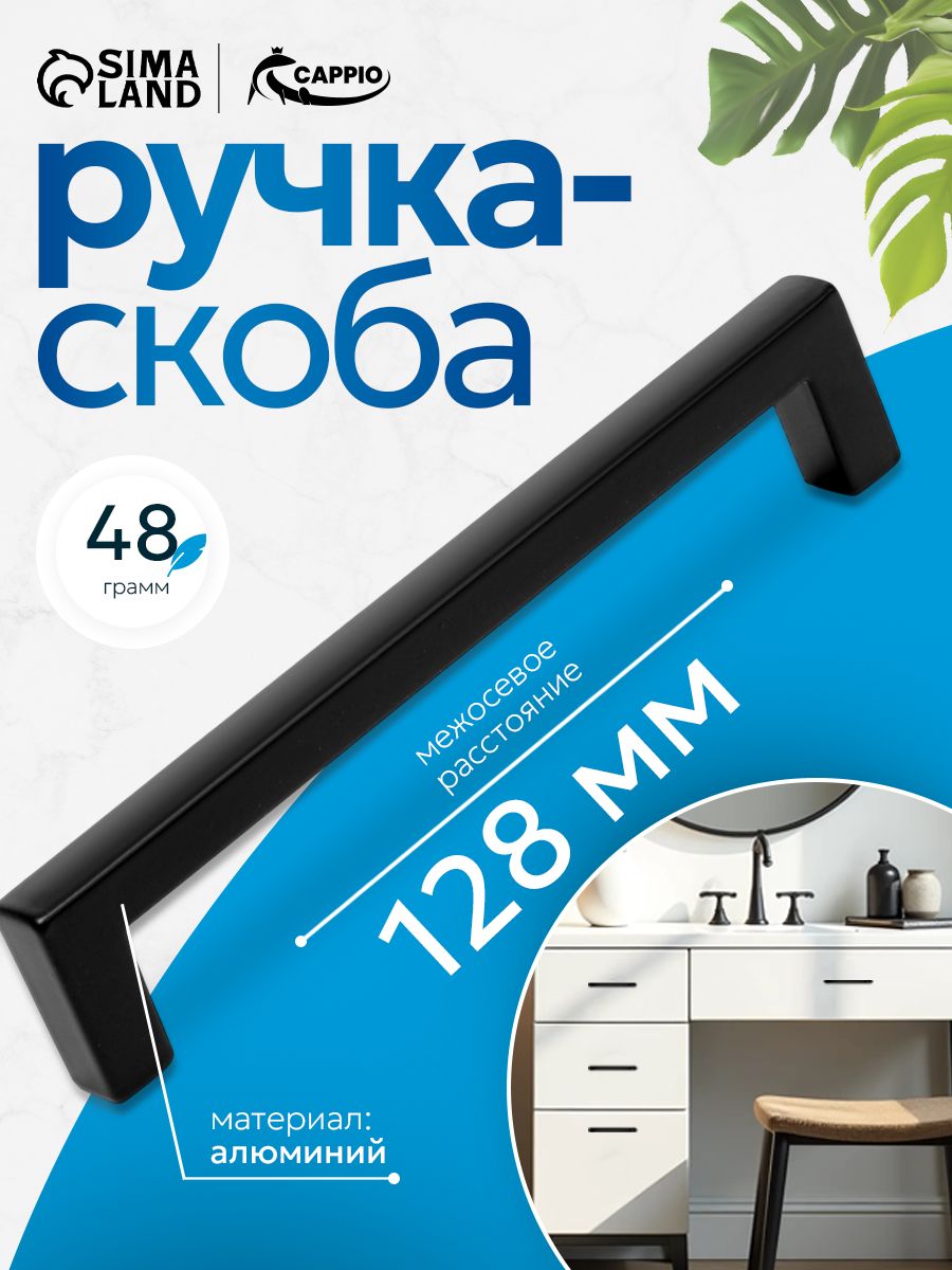 Мебельная Ручка мебельная скоба CAPPIO м/о 128 мм, цвет черный