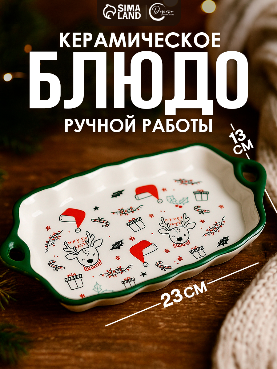 Блюдо сервировочное новогоднее керамическое 23 см х 13 см