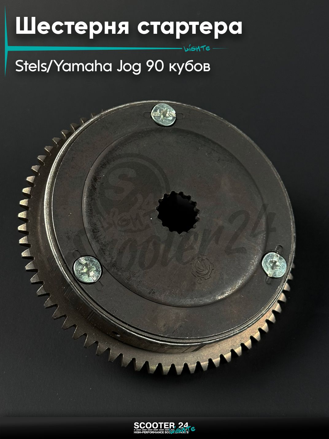 Бендикс (шестерня стартера) на скутер YAMAHA JOG 90, STELS Tactic / Ямаха Джог 3KJ / Априо / Стелс Тактик (4 отв)