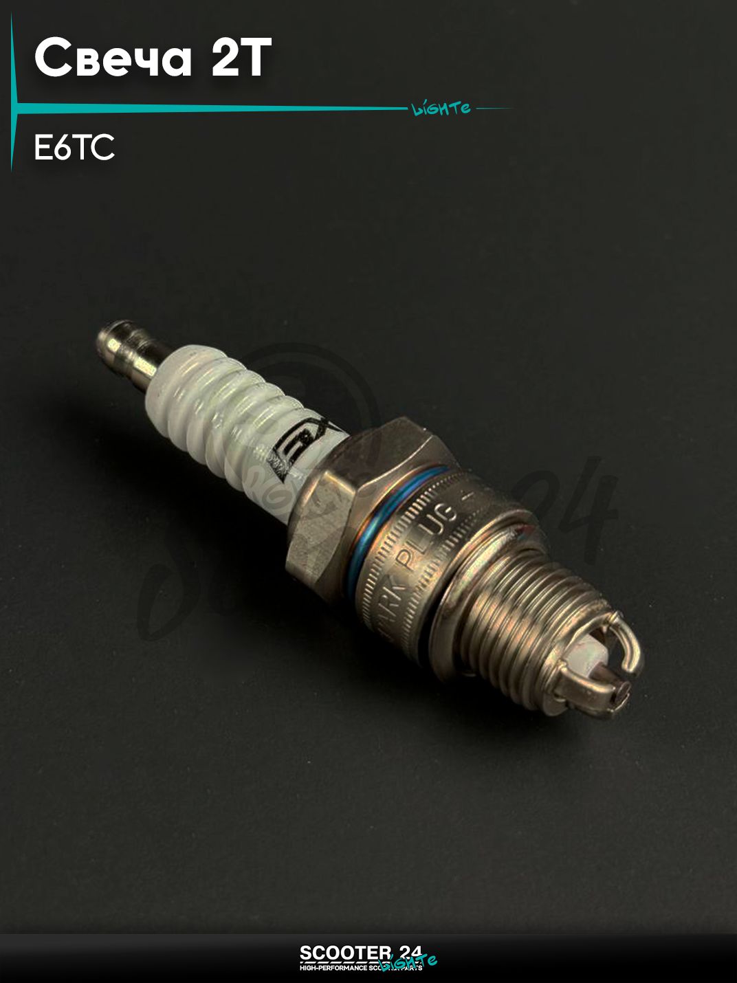 Свеча 2Т Е6ТС, трехконтактная, универсальная для мототехники