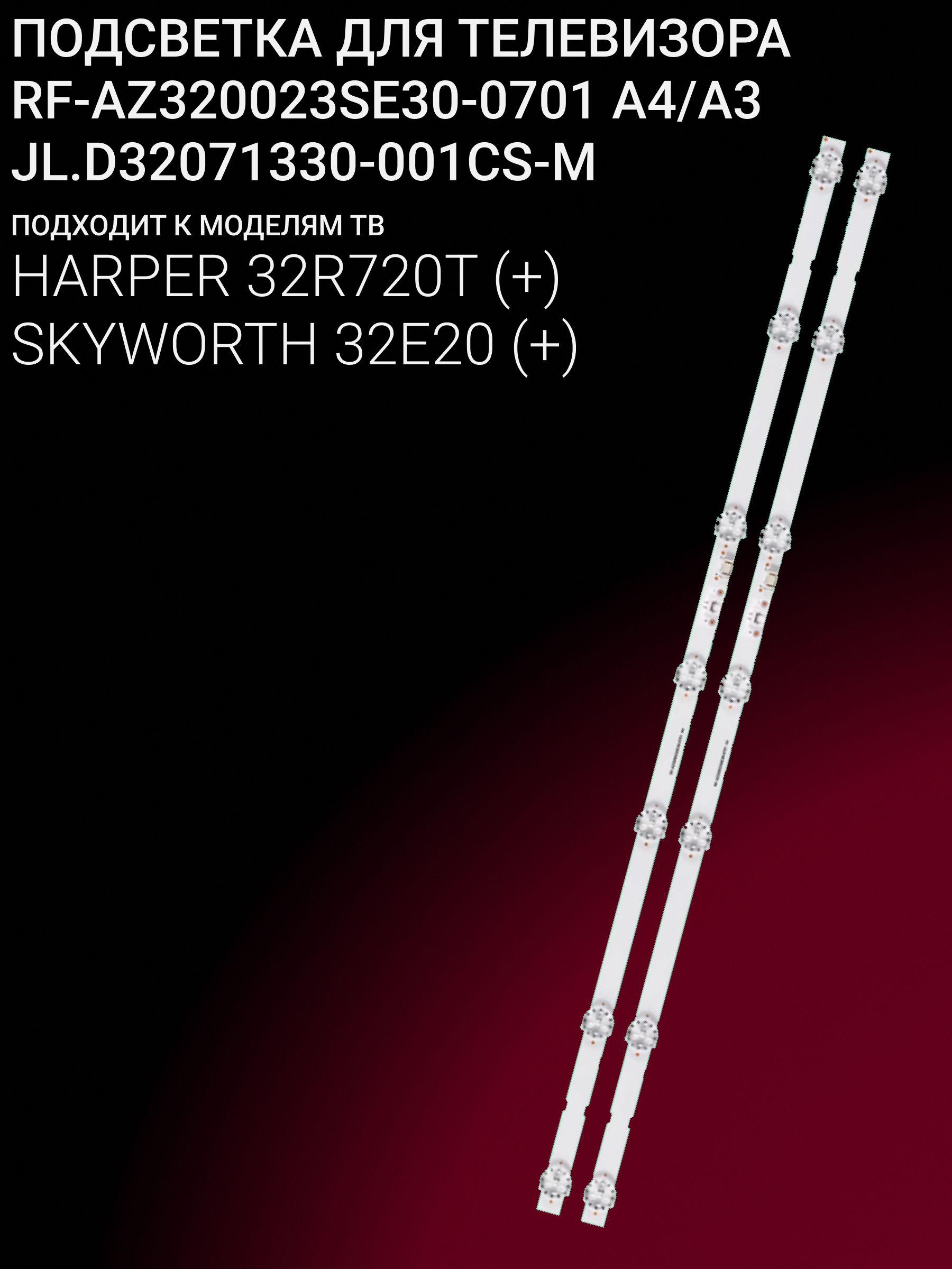 Подсветка для HARPER 32R720T, SKYWORTH 32E20; RF-AZ320023SE30-0701 A4