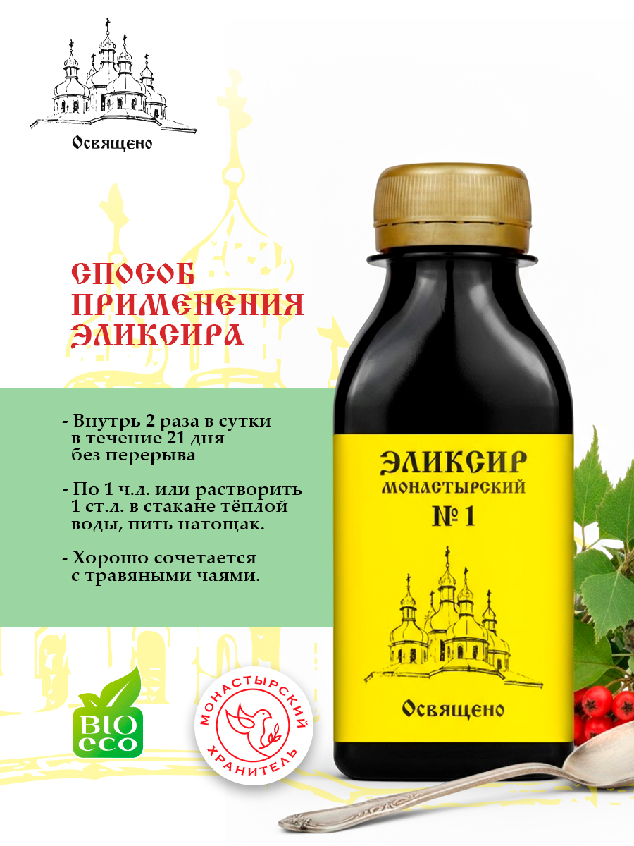 Эликсир Монастырский №1 давление норма