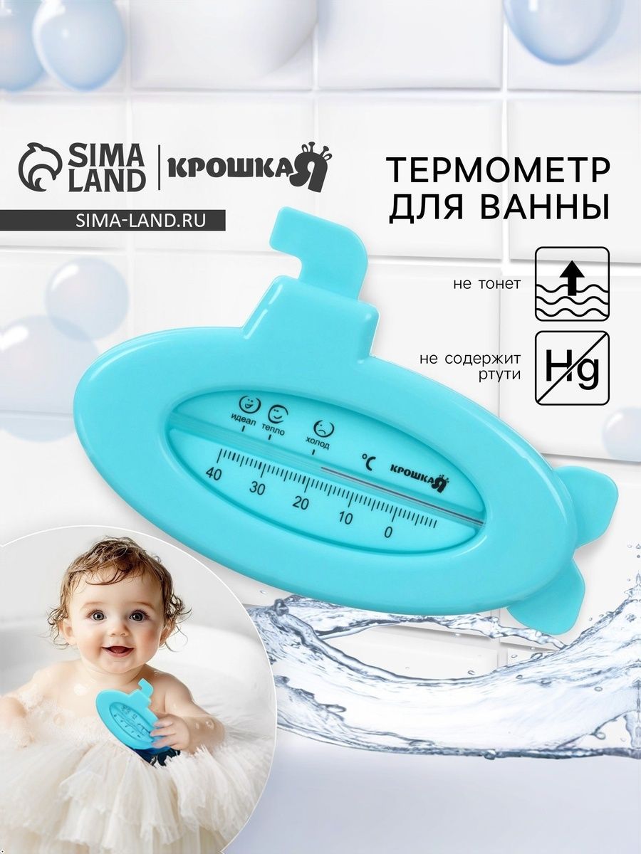 Термометр для ванной «Подводная лодка» / не содержит ртути