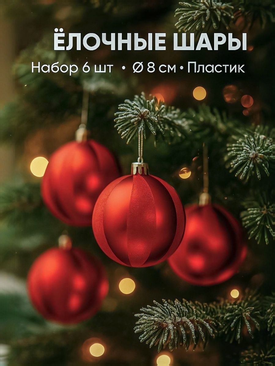 Елочные шары игрушки набор из 6 шт, 8 см, красные / Подвесные украшения на елку новогодние / Набор елочных шаров