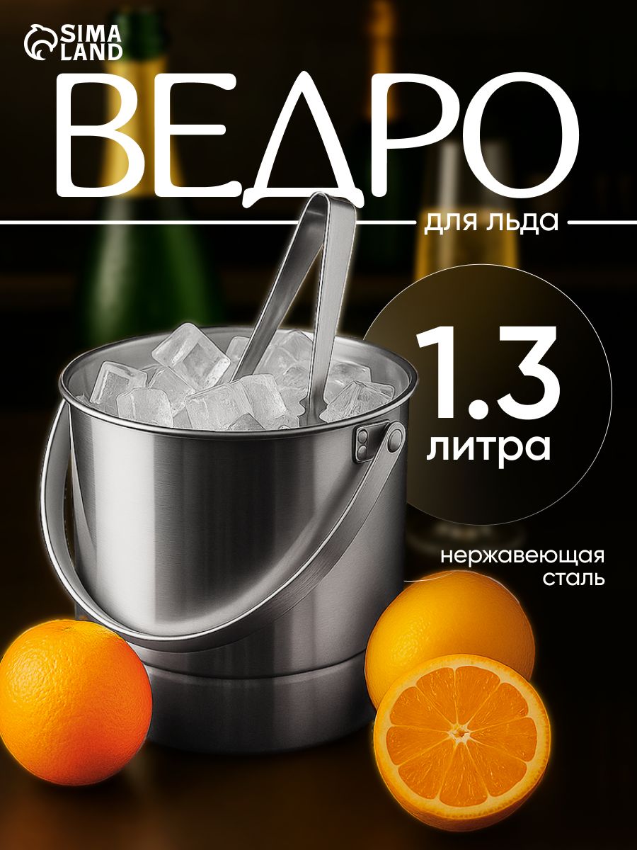 Ведро для льда, 1,3 л, с ситом, нержавеющая сталь