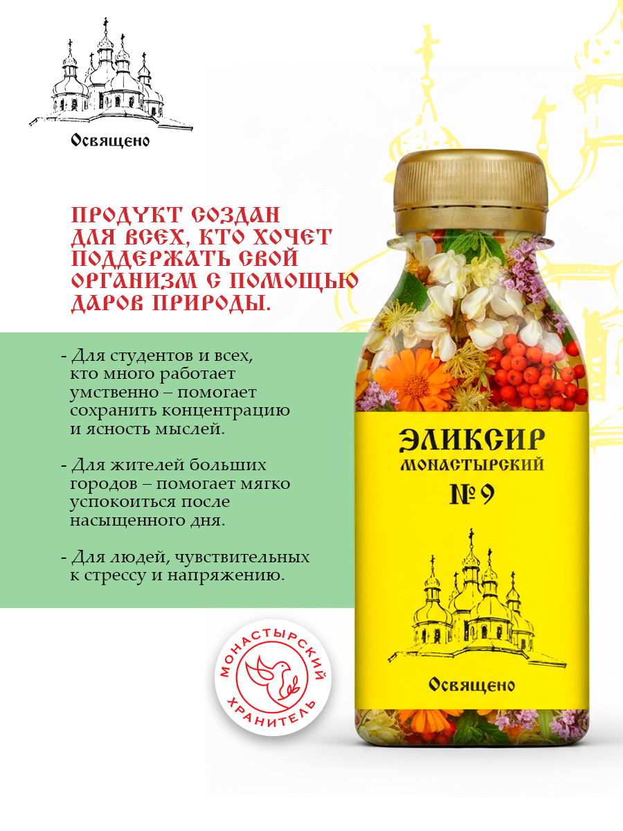Эликсир Монастырский № 9 при Головных болях