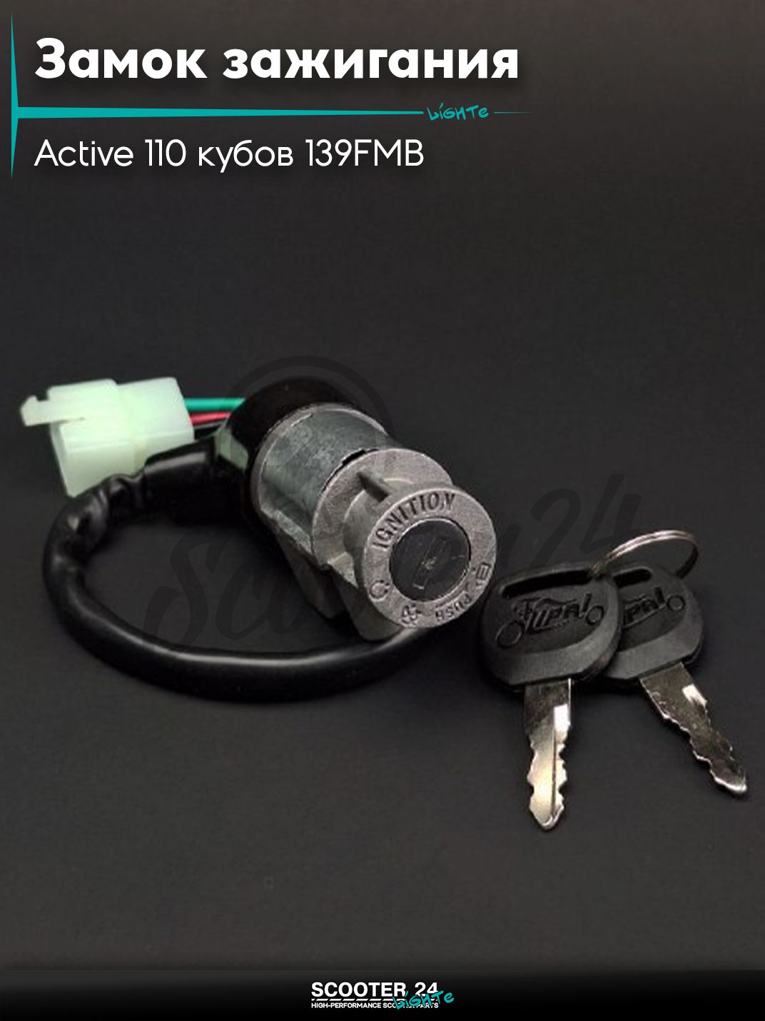 Замок зажигания голый на мопед Active / Актив Дельта Орион и Омакс / Альфа 110 кубов 139FMB и другие мотоциклы 110 "LIPAI"