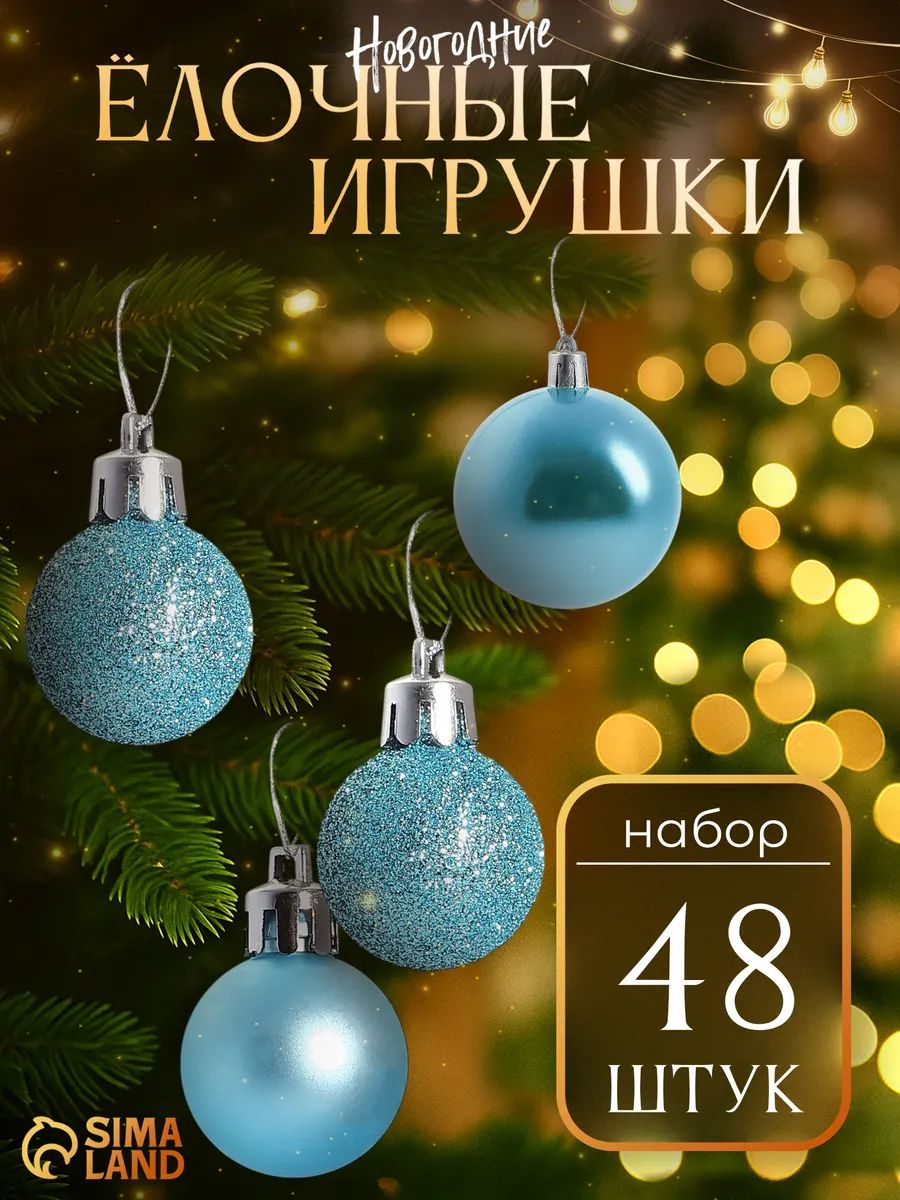 Елочные шары игрушки набор из 48 шт, 3 см, голубые / Подвесные украшения на елку новогодние / Набор елочных украшений