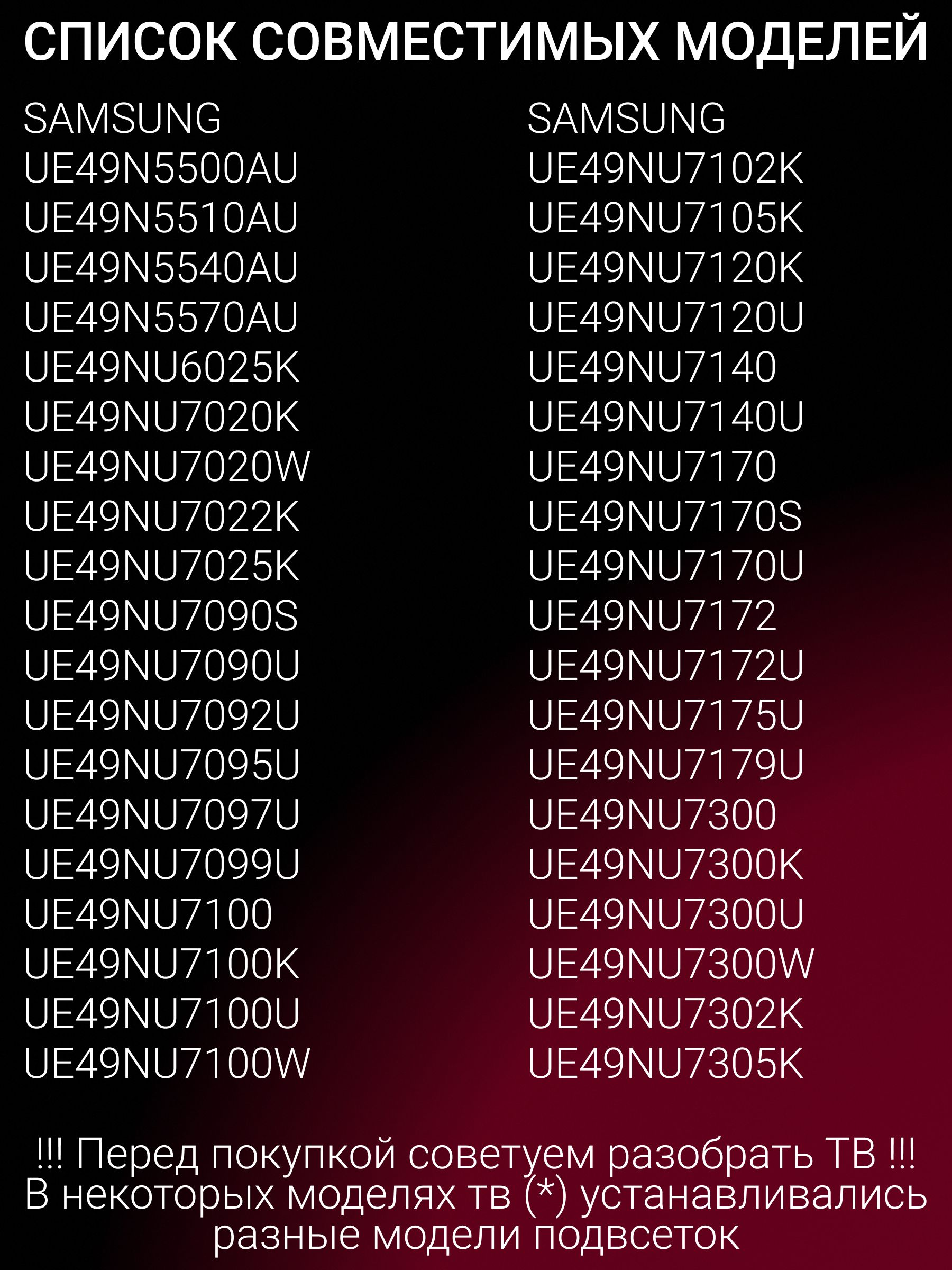 Подсветка для UE49NU7300U UE49NU7100U UE49NU7170U UE49N5500AU UE49NU7300 UE49NU7100 UE49N5570AU UE49NU7170 UE49N5510AU UE49NU7140U UE49NU7120U UE49NU7670U UE49NU7140; V8N4-490SM0-R1 7020LED
