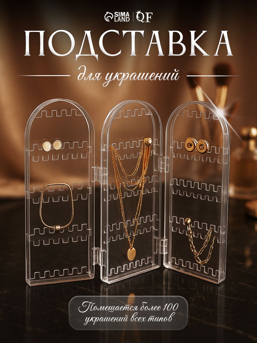 Подставка для бижутерии и украшений под серьги, 3 секции, 8 рядов