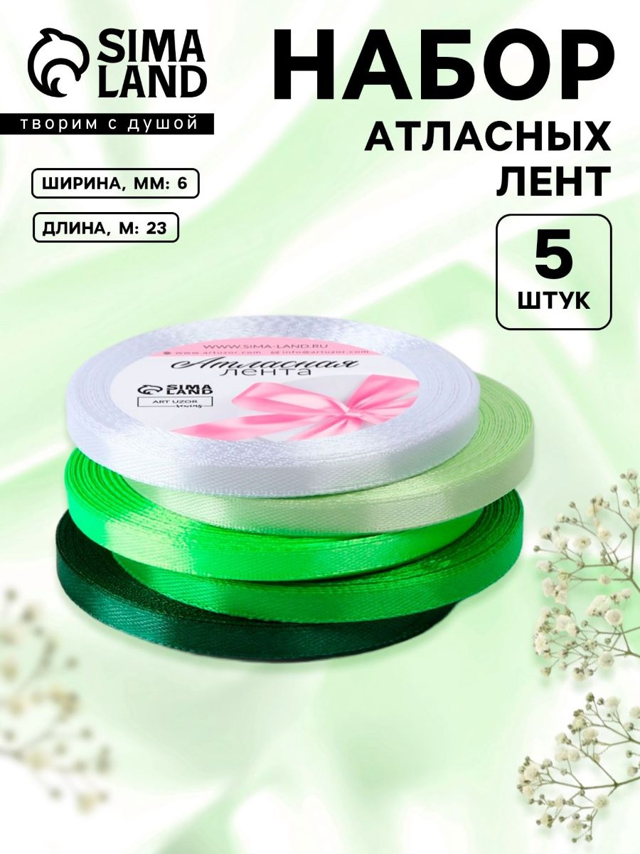 Лента атласная, лента для упаковки подарков, шитья, рукоделия , набор лент 5 шт, 6 мм 23 м