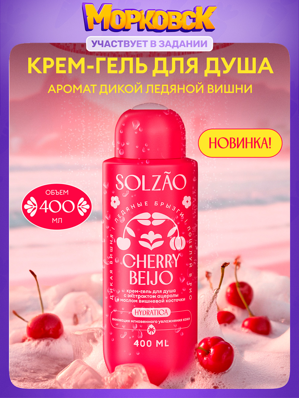 Гель для душа парфюмированный увлажняющий натуральный SOLZAO CHERRY BEIJO с экстрактом ацеролы и маслом вишневой косточки, без парабенов, 400 мл