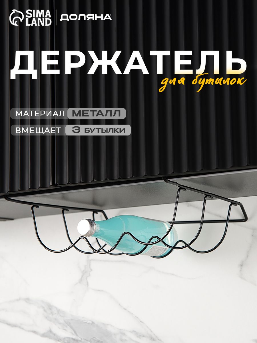 Кухонный навесной держатель, на 3 бутылки, Доляна
