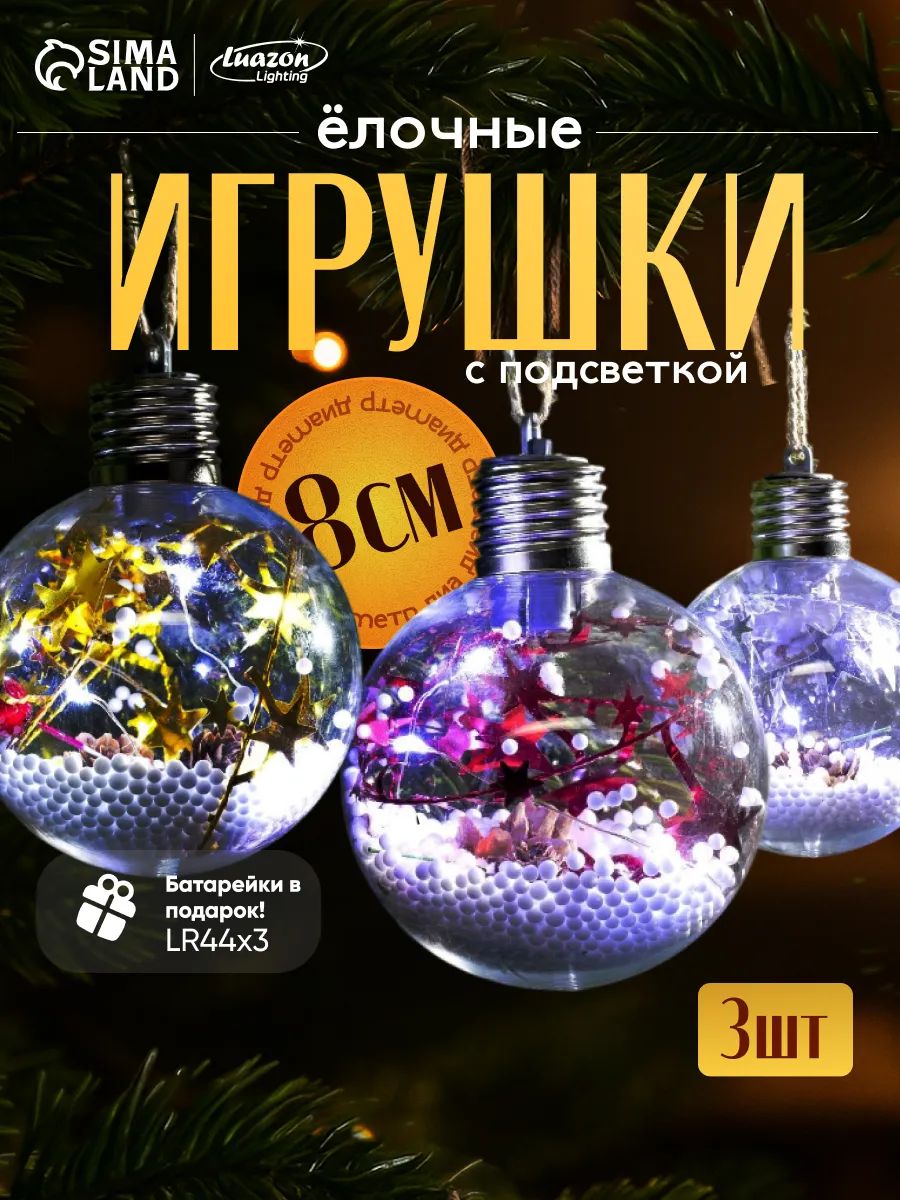 Елочные шары новогодние светодиодные, 8 см / Елочные игрушки стеклянные светящиеся, 3 шт