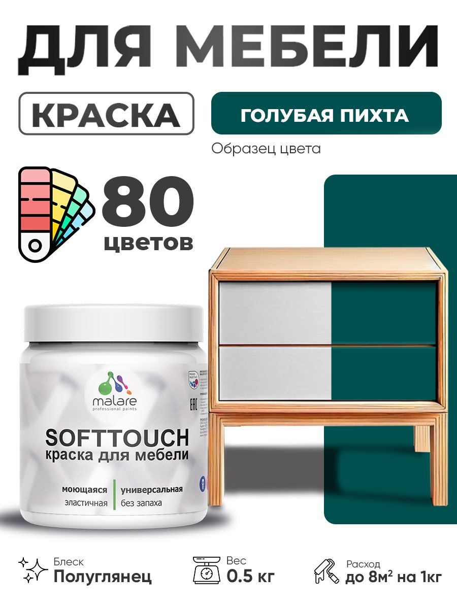 Резиновая краска для мебели Malare SoftTouch для кухонных фасадов для дерева и МДФ, моющаяся быстросохнущая, полуглянцевая, голубая пихта, 0.5 кг.