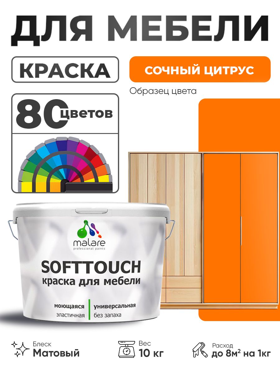 Акриловая краска для мебели Malare SoftTouch для кухонных фасадов для дерева и МДФ, моющаяся быстросохнущая, матовая, сочный цитрус, 10 кг.