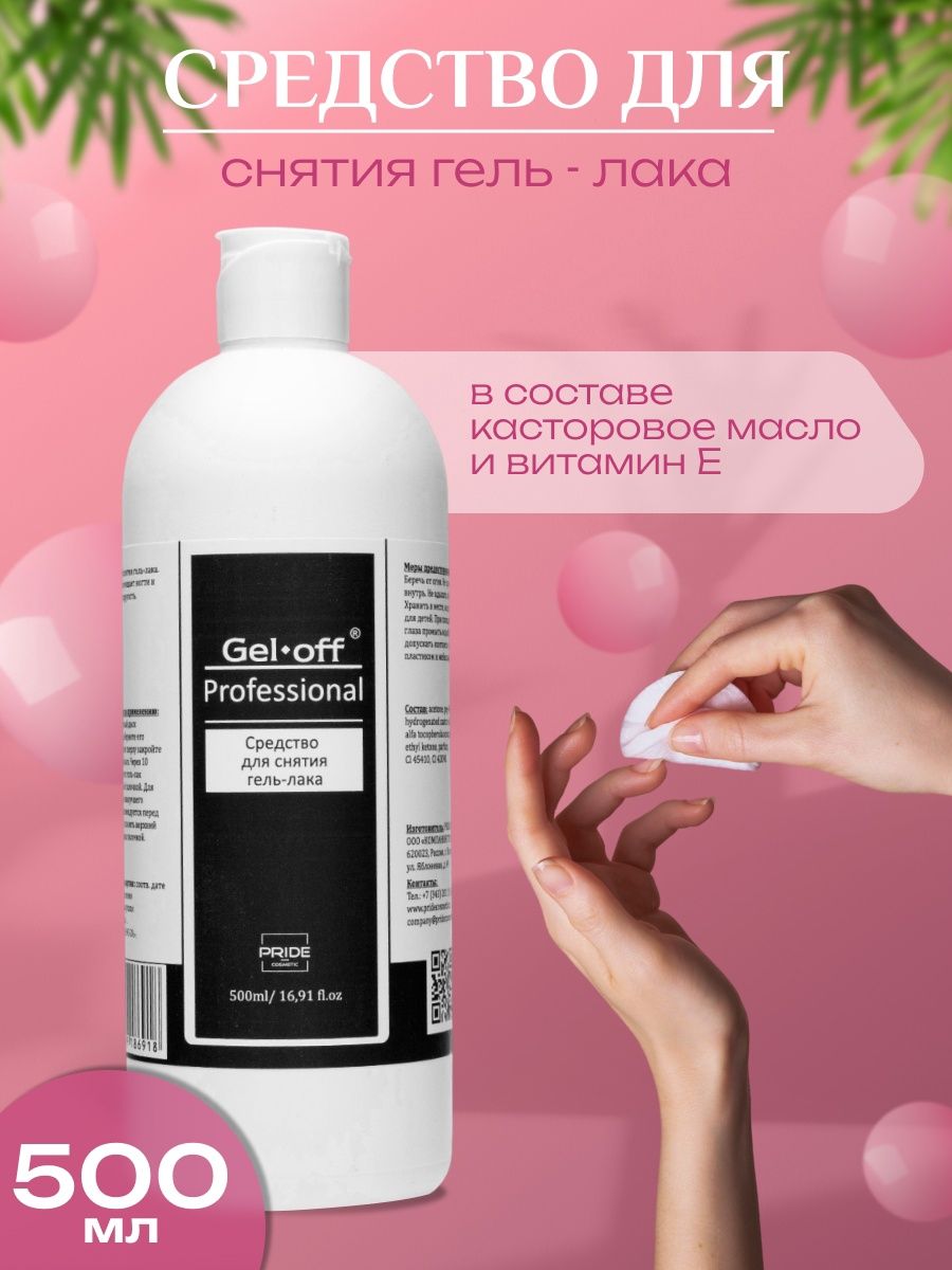 Средство для снятия гель-лака, 500 мл