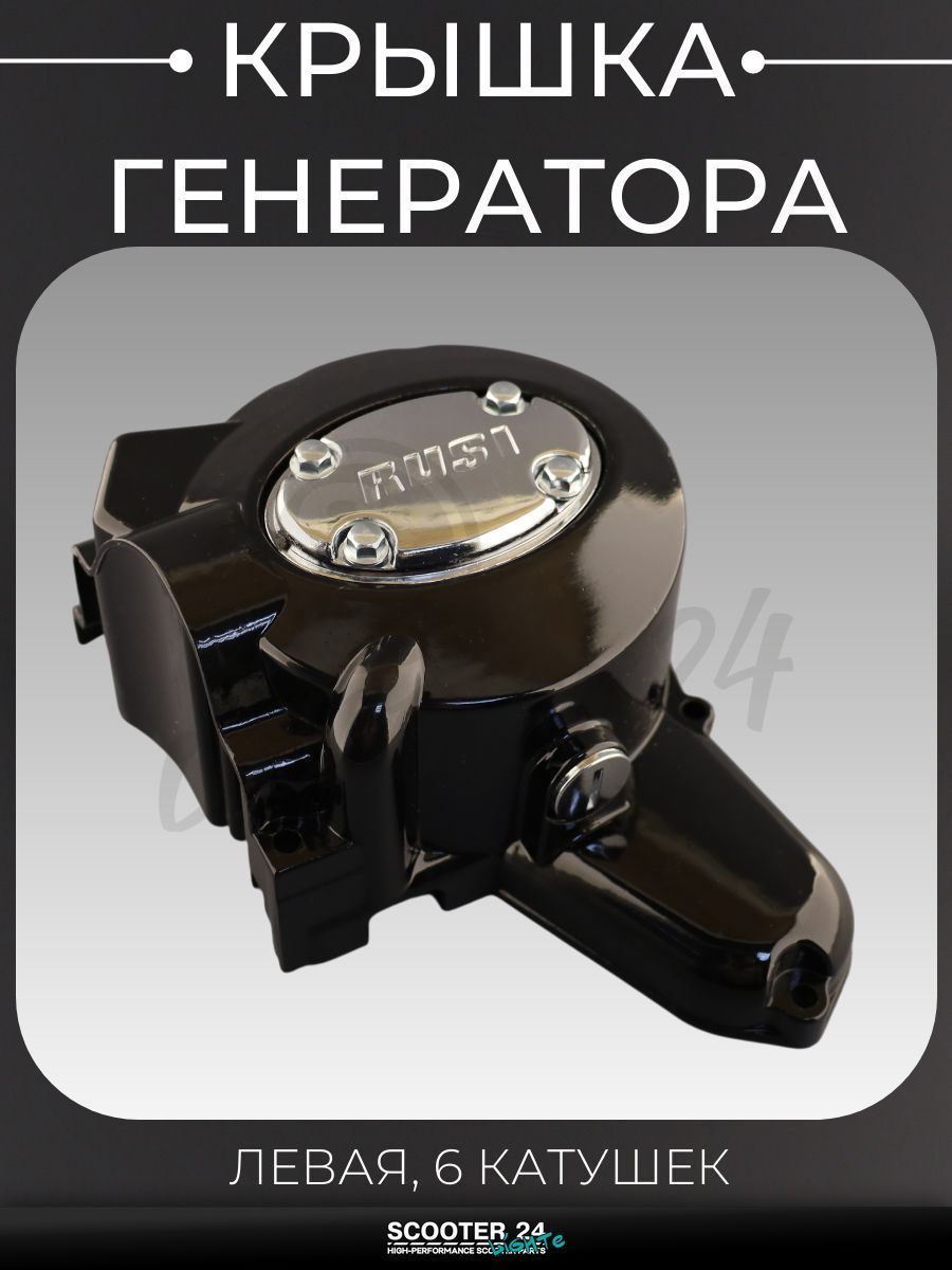 Крышка генератора левая на мопед и мотоцикл Alpha, Delta / Альфа Дельта, TTR / Альфа, Дельта, ТТР (139FMB, 152FMH) (6 катушек, черная) "LIPAI"