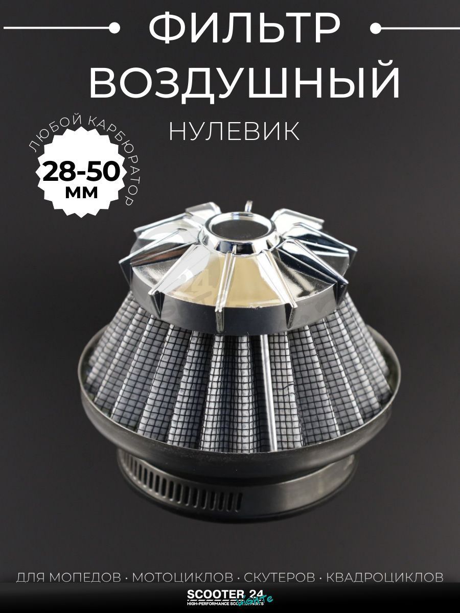 Фильтр воздушный (нулевик) d28/35/42/48/50 прямой, открытый #2202 (серый) универсальный на скутер мотоцикл и мопед / питбайк и квадроцикл