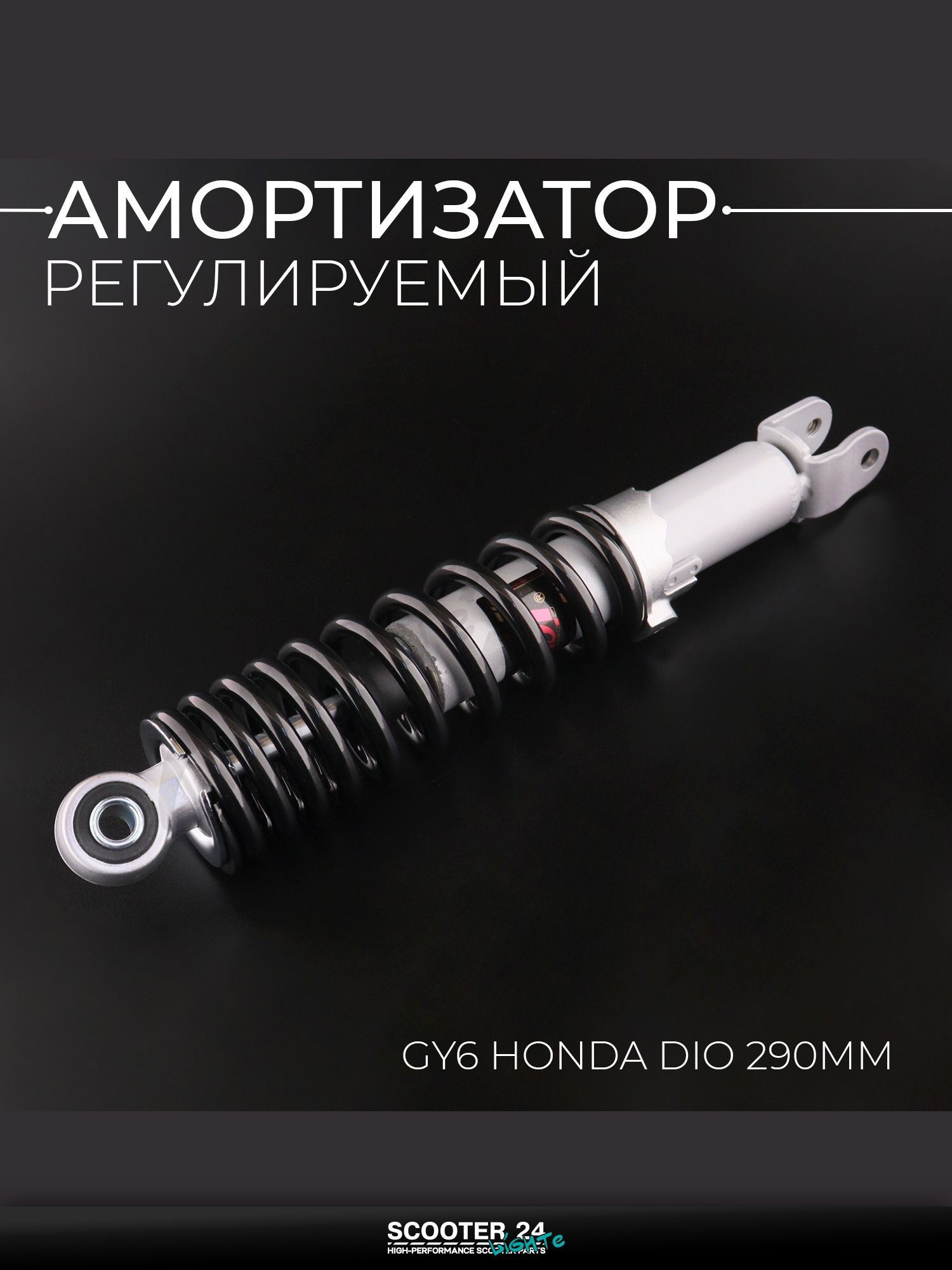 Амортизатор на китайский 4Т мотоцикл / скутер GY6, HONDA DIO / Хонда Дио 290 мм, регулируемый (черный) "NDT"