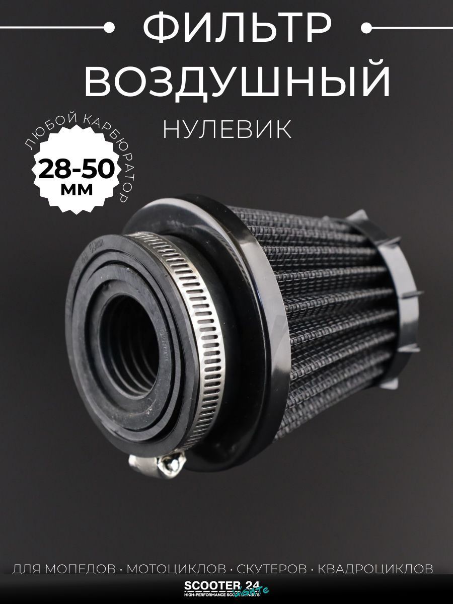 Фильтр воздушный (нулевик) d28/35/42/48/50 прямой, открытый #2198 (черный) универсальный на скутер мотоцикл и мопед / питбайк и квадроцикл