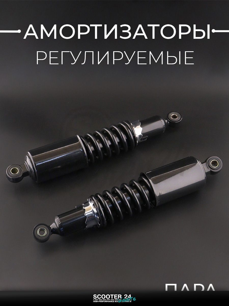 Амортизаторы (пара) на мотоцикл МУРАВЕЙ 335 мм, регулируемые (черные, длинный стакан) "NDT"