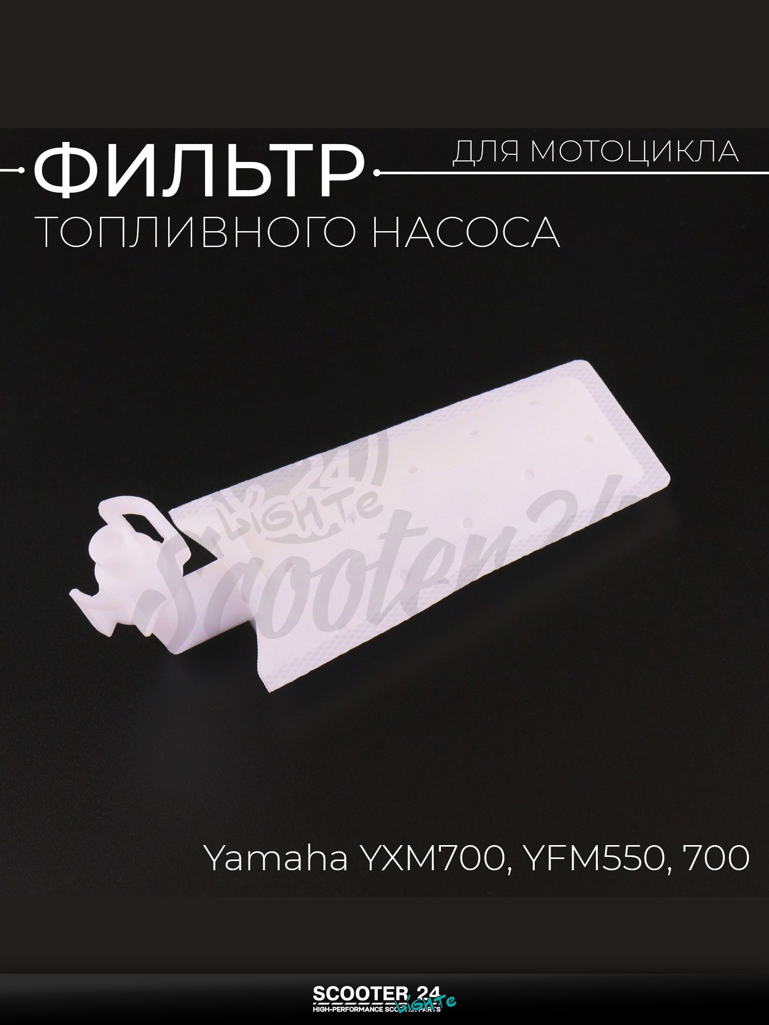 Фильтр топливного насоса на мотоцикл и скутер Yamaha YXM700 YFM550 700