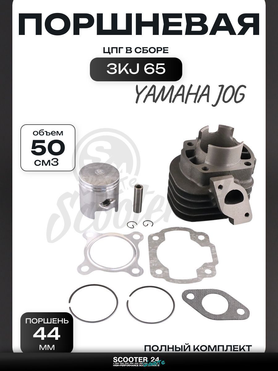 Поршневая группа (ЦПГ) на скутер Yamaha JOG 3KJ 65 ( 44 p-10) "BEEZMOTO" / Ямаха Джог