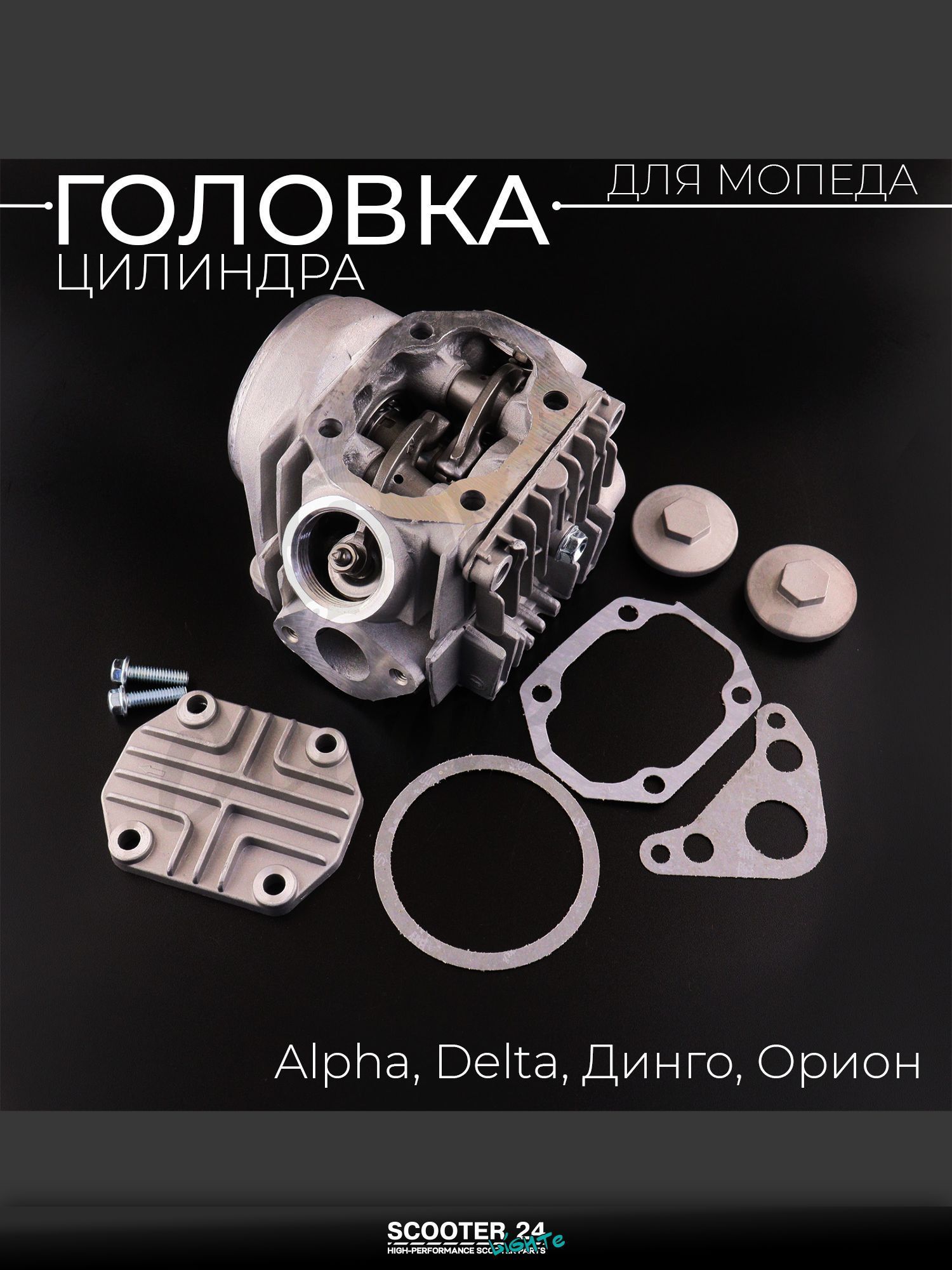 Головка цилиндра в сборе на мопед и мотоцикл на мотоцикл и мопед Alpha, Delta / Альфа Дельта / Альфа Дельта Орион 70 кубов (d 47, d 20/24) "KOMATCU"