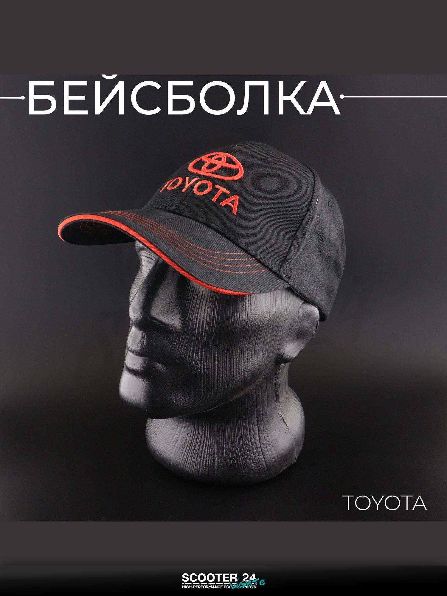 Бейсболка универсальная для мотоцикла / скутера / мопеда и другой мототехники "Toyta" (черная)