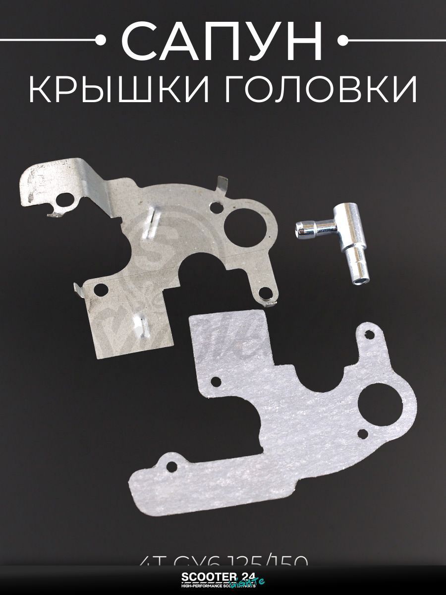 Сапун крышки головки на китайский скутер 4T GY6 с двигателем 157QMJ 125/150 "KOMATCU" (mod.A)
