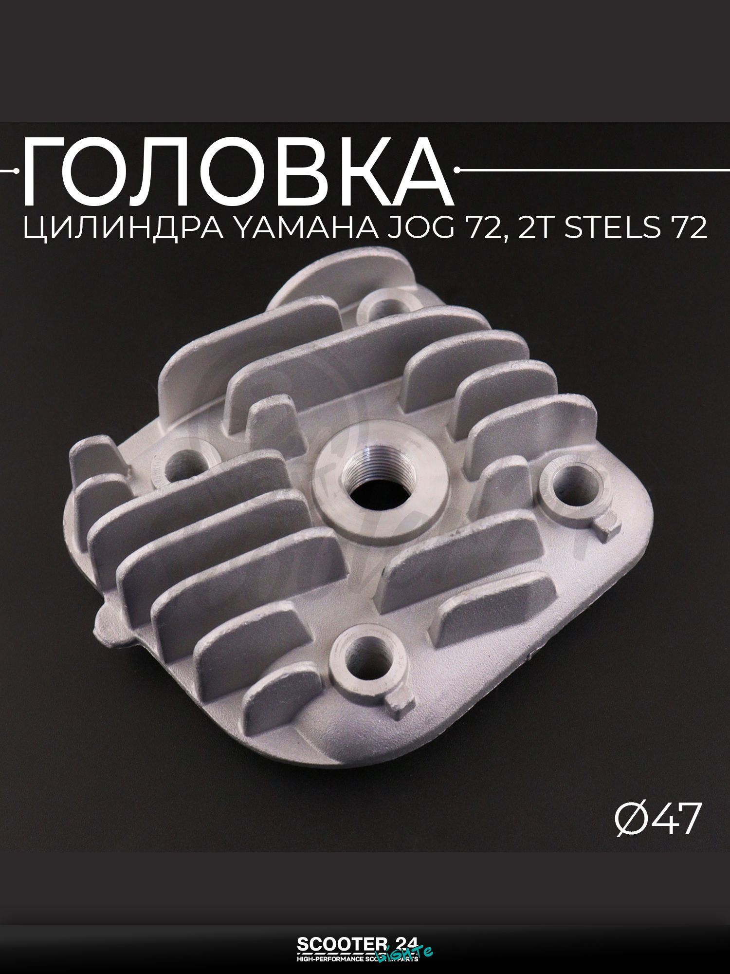 Головка цилиндра на мотоцикл, скутер Yamaha JOG 3KJ, 2T Stels / Ямаха Джог, Стелс 72 кубов ( 47) "BEEZMOTO"