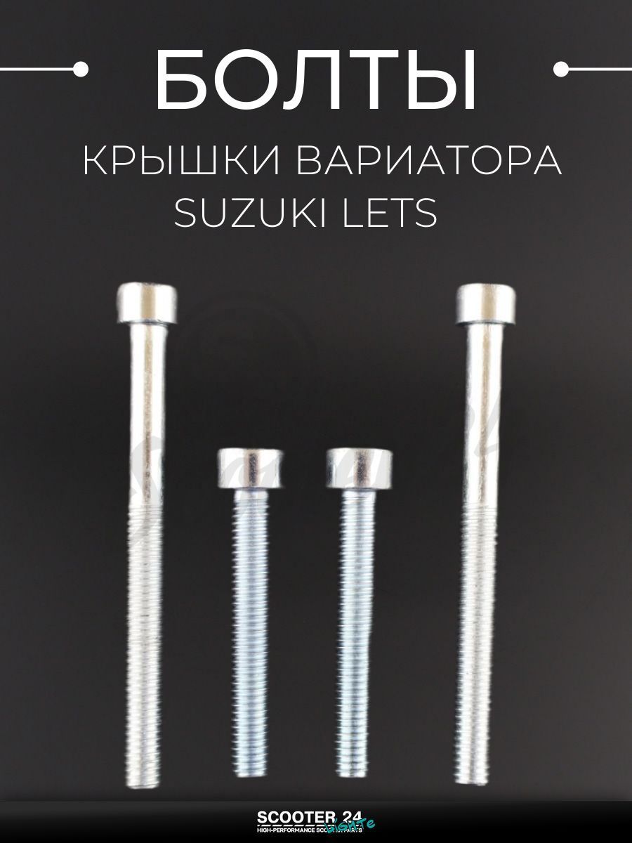 Болты крышки вариатора на мотоцикл, скутер, мопед Suzuki LETS (шестигранный шлиц, 4шт) AS "BEEZMOTO"