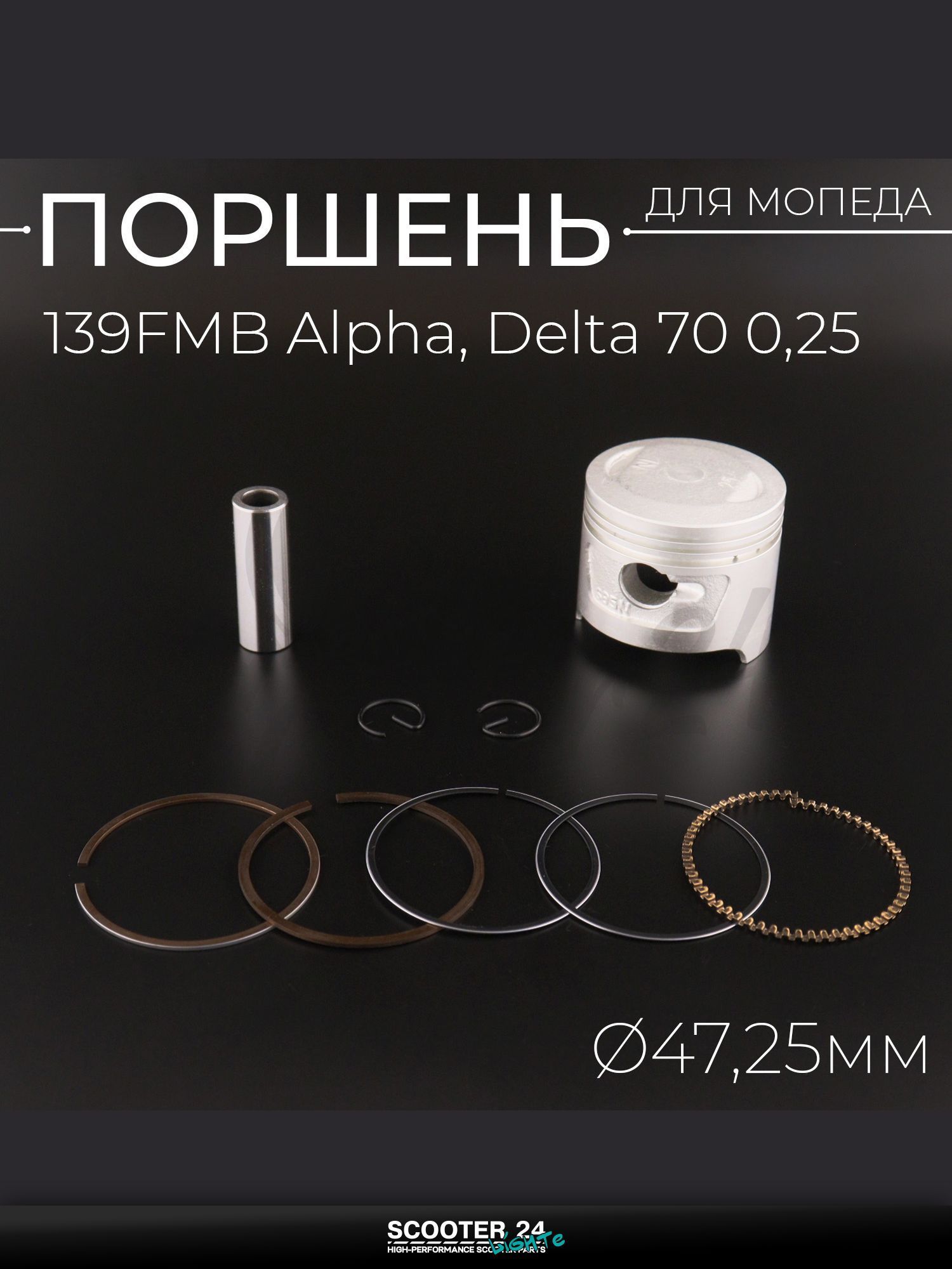 Поршень 139FMB на мопед и мотоцикл на мотоцикл и мопед Alpha, Delta / Альфа Дельта, Orion / Альфа, Дельта, Орион 70 кубов 0,25, d 47,25 оригинал Taiwan "SEE"