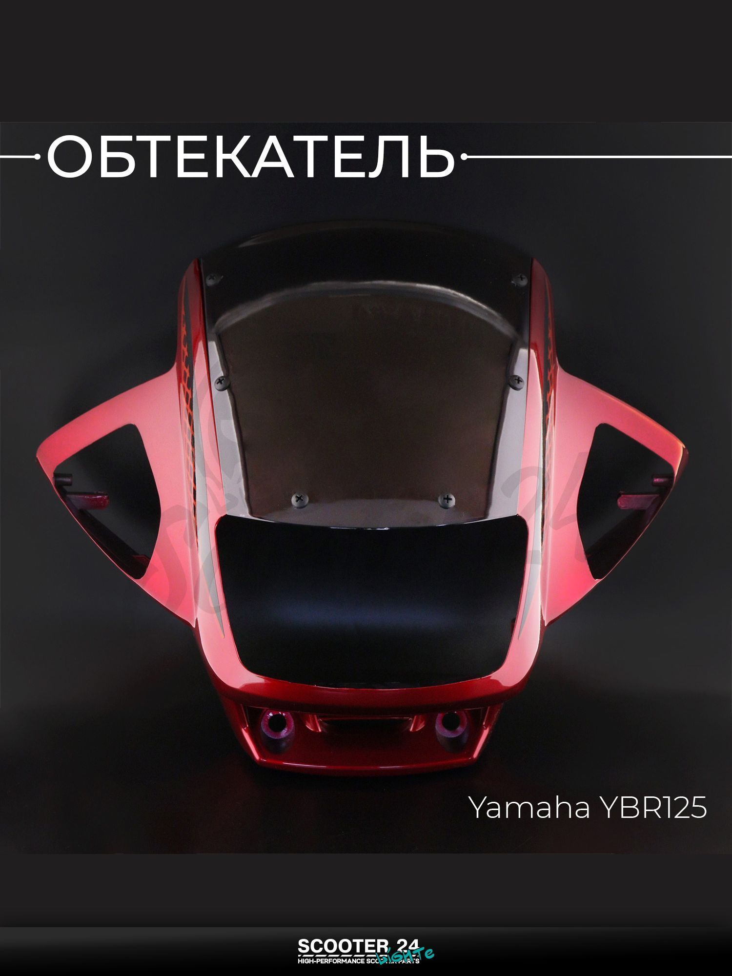 Обтекатель на мотоцикл / питбайк / кросс Yamaha YBR 125 кубов / Ямаха ЮБР красный "KOMATCU"