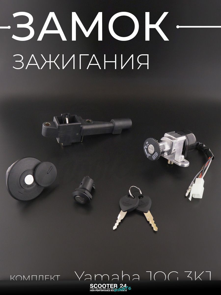 Замок зажигания комплект на мотоцикл / скутер / мопед Yamaha JOG 3KJ / Ямаха Джог "EURORUN"