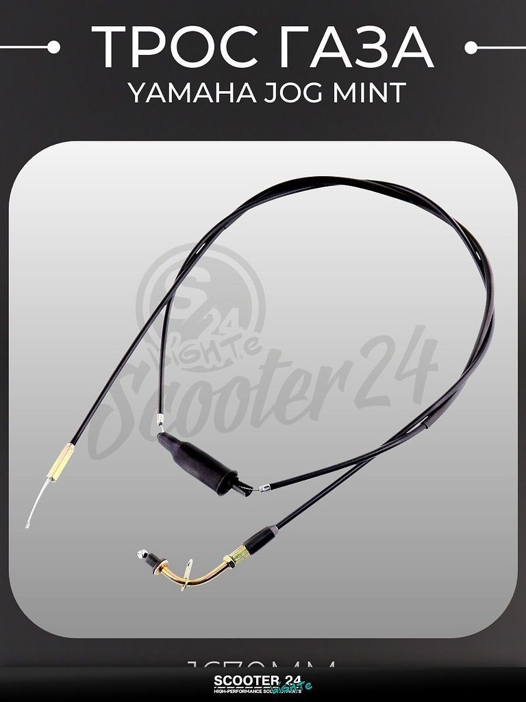 Трос газа на мотоцикл и скутер Yamaha JOG MINT (1670 мм) "KOMATCU" Ямаха Джог Минт