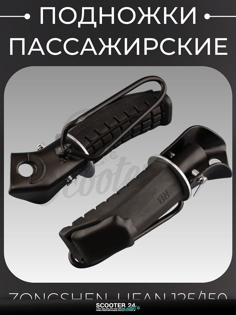 Подножки пассажирские на китайский мотоцикл, эндуро, питбайк Zongshen, Lifan 125/150 "BEEZMOTO"
