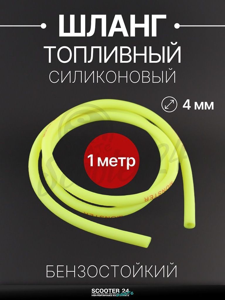 Шланг топливный 4 мм, 1 метр для мототехники универсальный (желтый) "MONSTER"