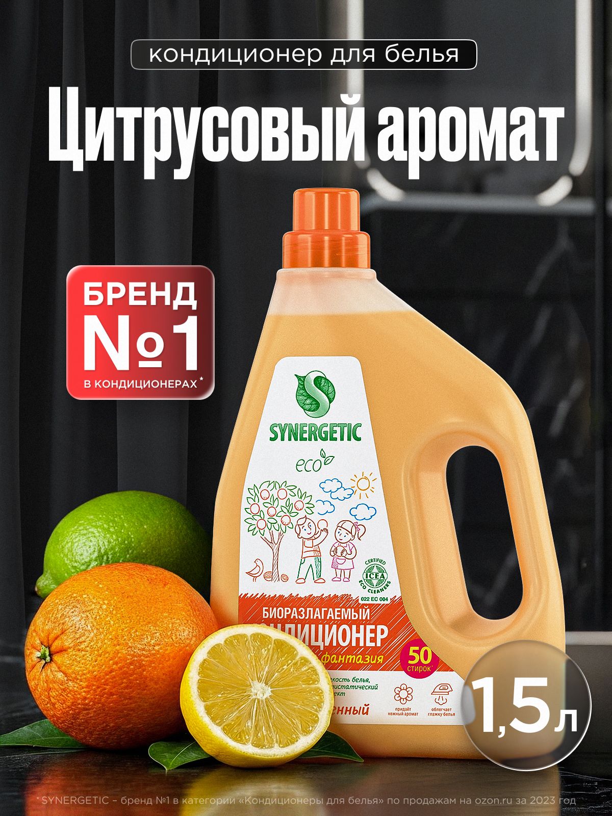 Кондиционер-ополаскиватель для белья SYNERGETIC "Цитрусовая фантазия" 1,5л 50 стирок, гипоаллергенный, для всех типов тканей