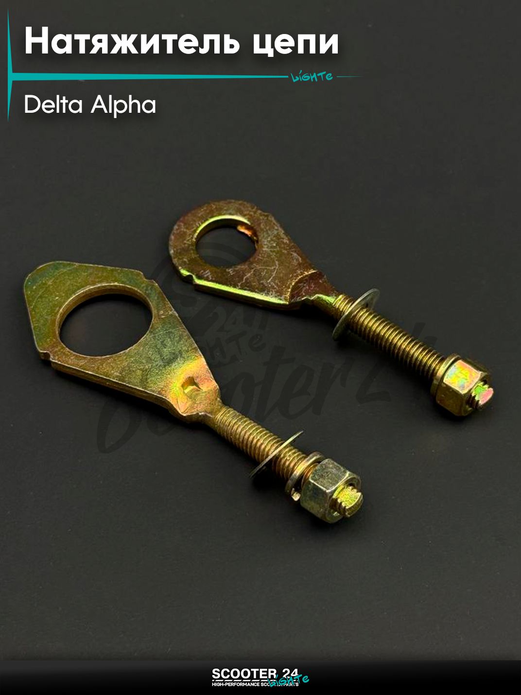 Натяжитель цепи трансмиссии на мопед и мотоцикл Alpha, Delta, Active / Альфа, Дельта, Актив (пара) "LIPAI"